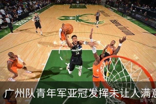 广州队青年军亚冠发挥未让人满意 门将成最大收获