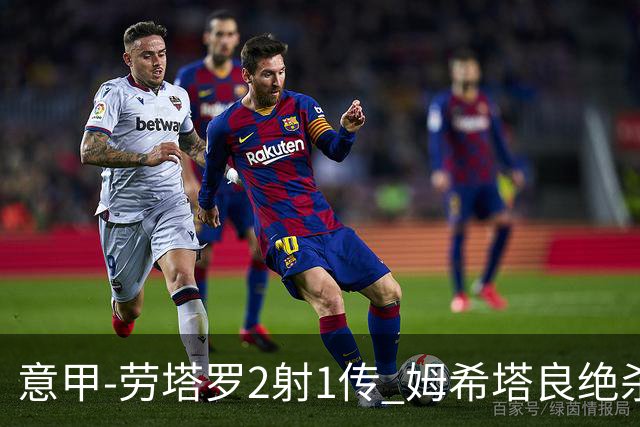 意甲-劳塔罗2射1传 姆希塔良绝杀 国际米兰4-3胜