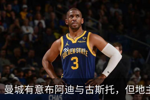 曼城有意布阿迪与古斯托，但地主家也没有余粮