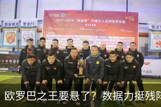 欧罗巴之王要悬了？数据力挺残阵曼联挺进四强